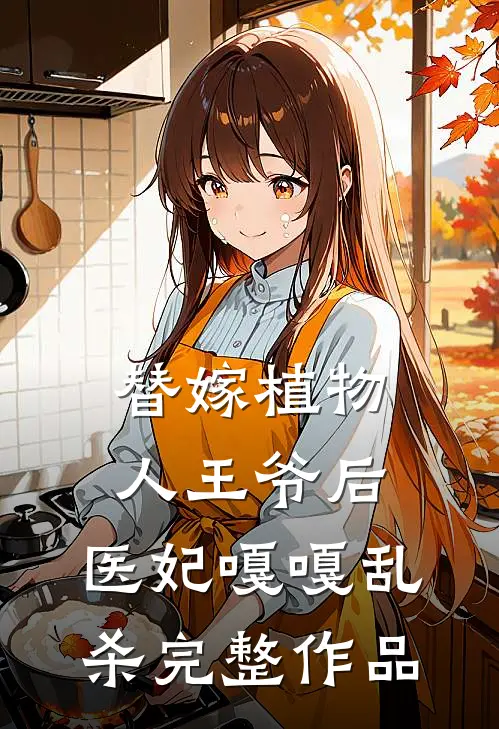 替嫁植物人王爷后，医妃嘎嘎乱杀完整作品