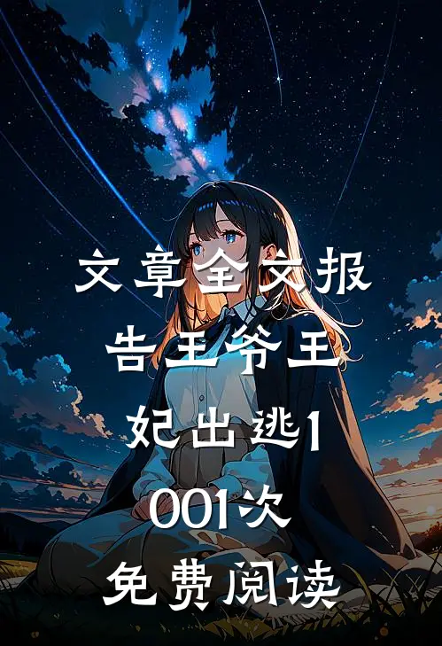 文章全文报告王爷王妃出逃1001次免费阅读