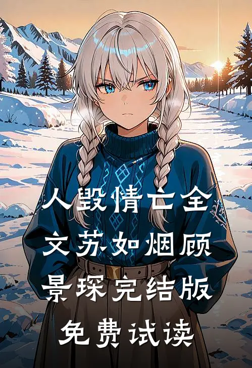 人毁情亡全文苏如烟顾景琛完结版免费试读