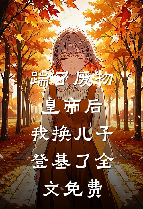 踹了废物皇帝后，我换儿子登基了全文免费