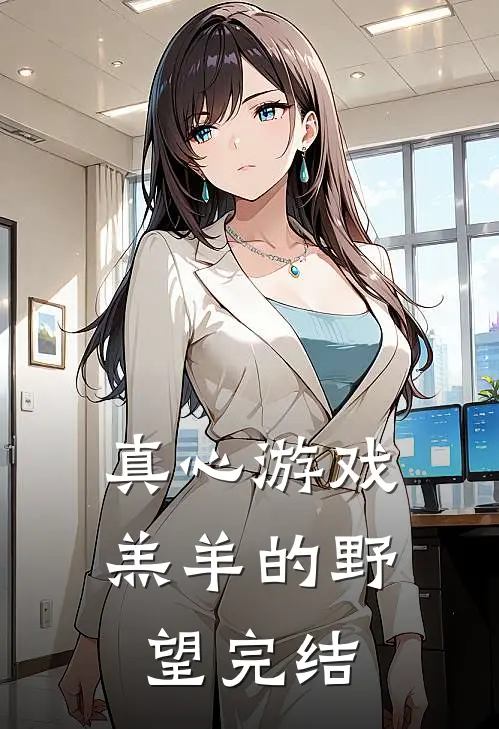 真心游戏：羔羊的野望完结