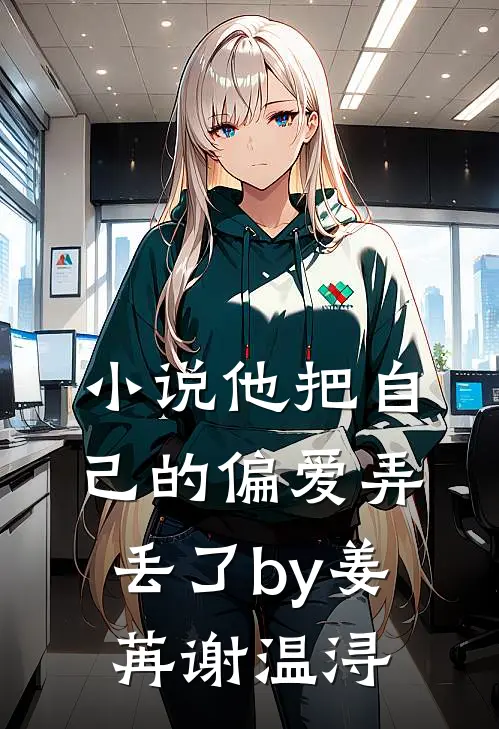 小说他把自己的偏爱弄丢了by姜苒谢温浔