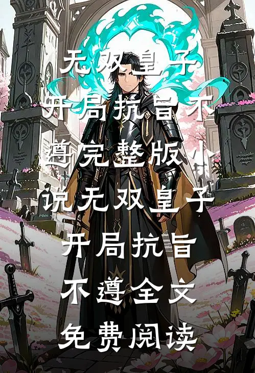 无双皇子，开局抗旨不遵完整版小说_无双皇子，开局抗旨不遵全文免费阅读