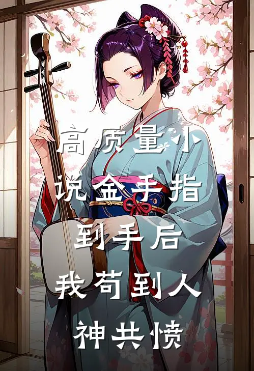 高质量小说金手指到手后，我苟到人神共愤