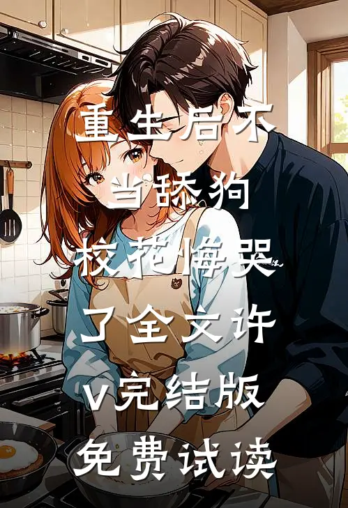 重生后不当舔狗，校花悔哭了全文许v完结版免费试读