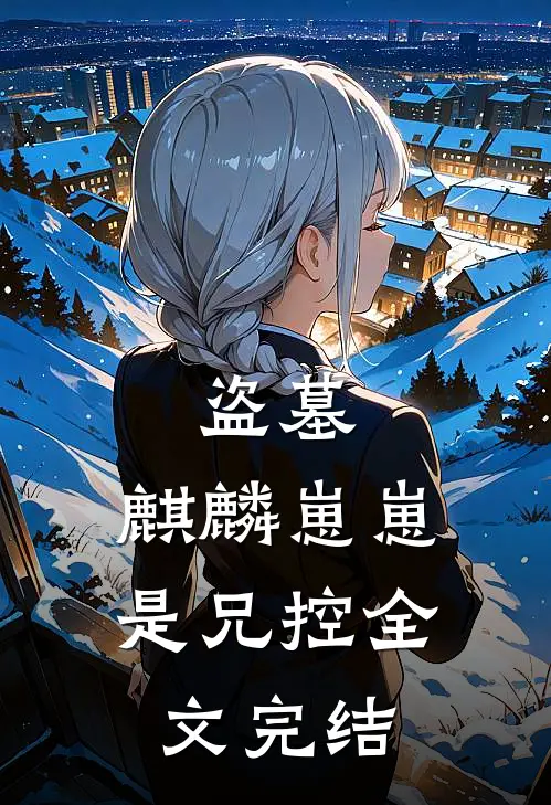 盗墓：麒麟崽崽是兄控全文完结
