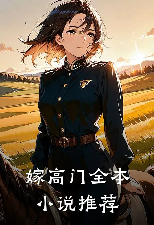 嫁高门全本小说推荐