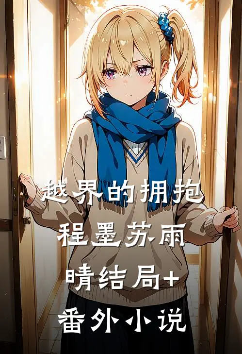 越界的拥抱程墨苏雨晴结局+番外小说