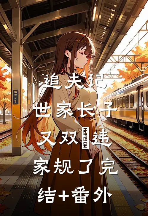 追夫记，世家长子又双叒违家规了完结+番外