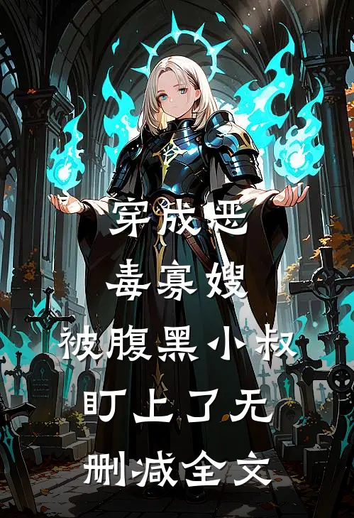 穿成恶毒寡嫂，被腹黑小叔盯上了无删减全文