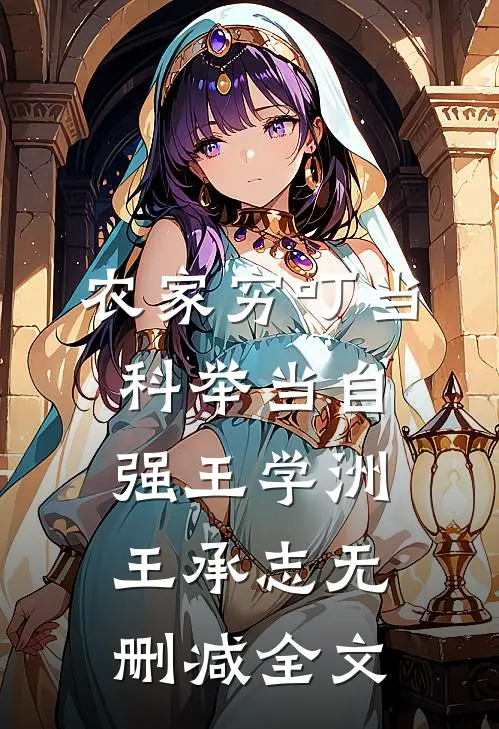 农家穷叮当，科举当自强王学洲王承志无删减全文