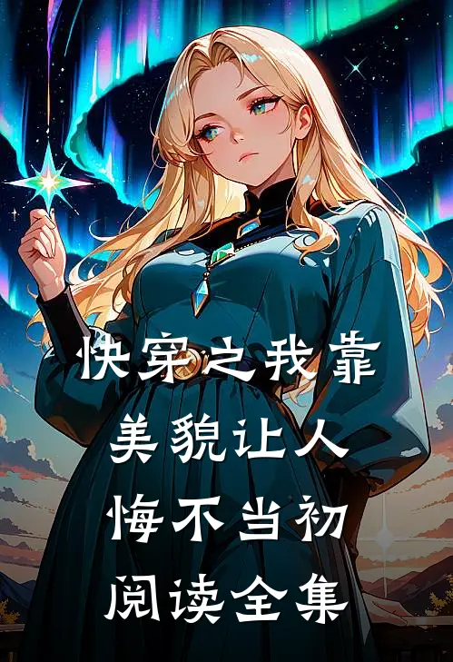 快穿之我靠美貌让人悔不当初阅读全集