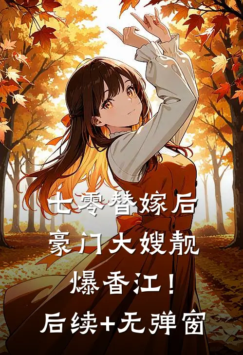 七零替嫁后，豪门大嫂靓爆香江！后续+无弹窗