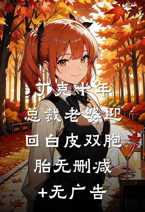 丁克十年，总裁老婆迎回白皮双胞胎无删减+无广告