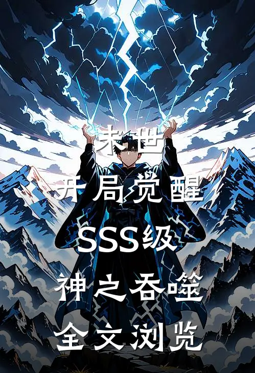 未世，开局觉醒SSS级神之吞噬全文浏览