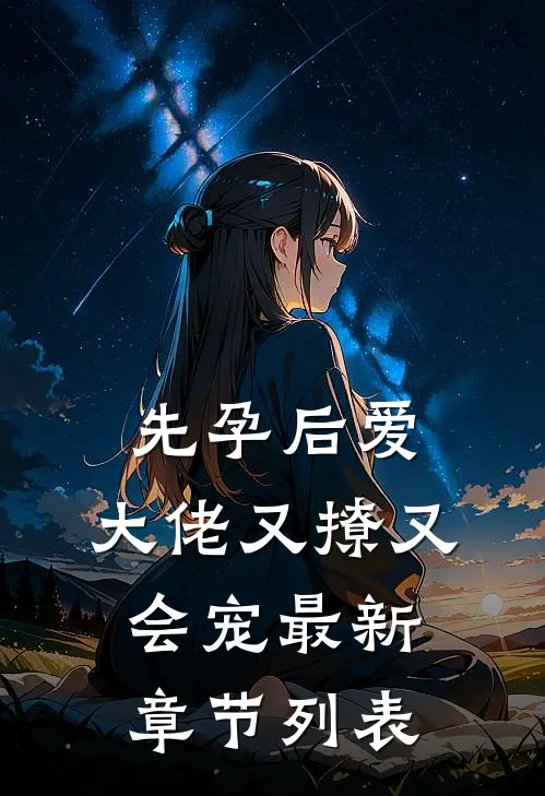 先孕后爱，大佬又撩又会宠最新章节列表