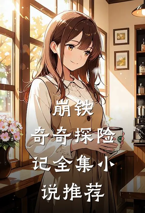 崩铁：奇奇探险记全集小说推荐