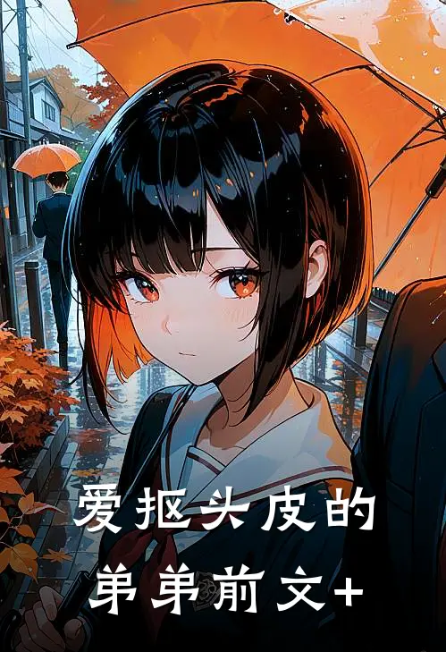 爱抠头皮的弟弟前文+
