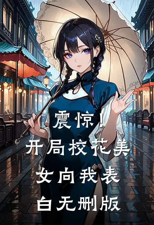 震惊！开局校花美女向我表白无删版
