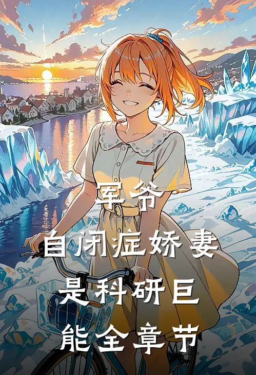 军爷，自闭症娇妻是科研巨能全章节