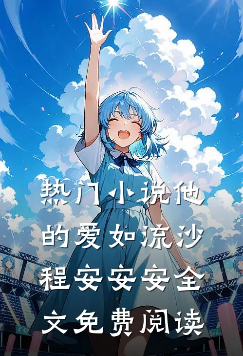 热门小说他的爱如流沙程安安安全文免费阅读