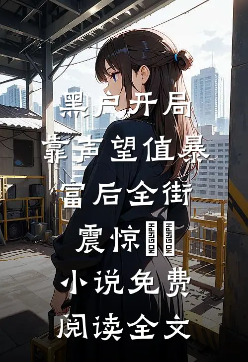 黑户开局：靠声望值暴富后全街震惊​​小说免费阅读全文