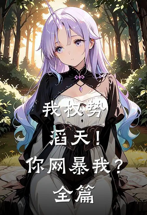 我权势滔天！你网暴我？全篇