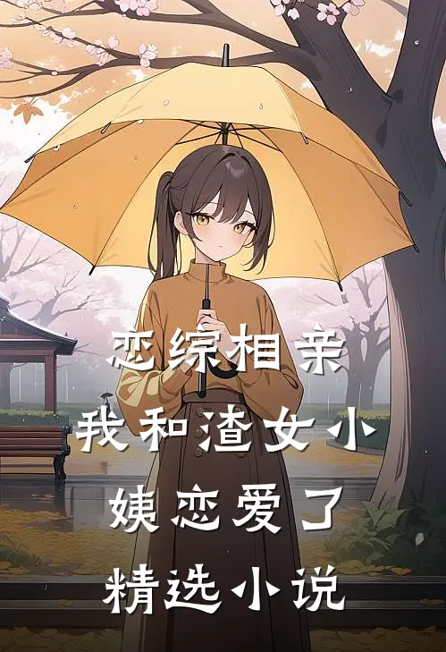 恋综相亲：我和渣女小姨恋爱了精选小说
