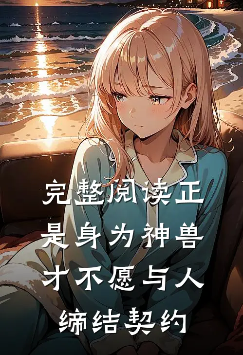 完整阅读正是身为神兽才不愿与人缔结契约