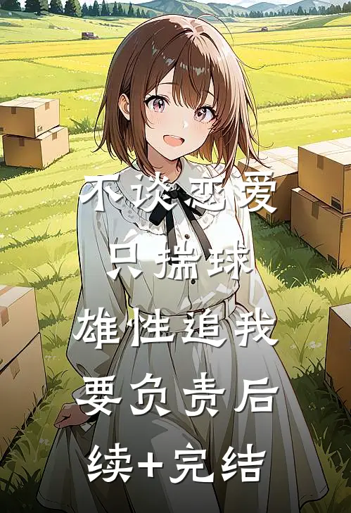 不谈恋爱只揣球，雄性追我要负责后续+完结