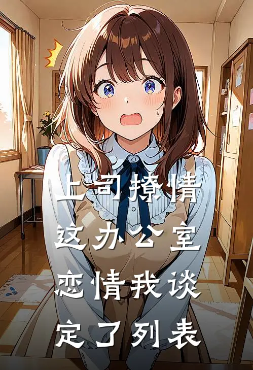 上司撩情，这办公室恋情我谈定了列表
