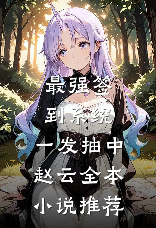 最强签到系统，一发抽中赵云全本小说推荐