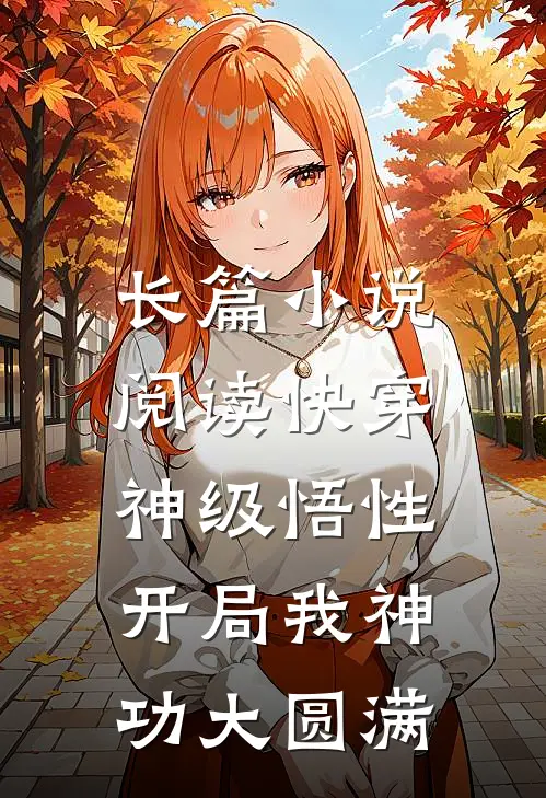 长篇小说阅读快穿：神级悟性，开局我神功大圆满