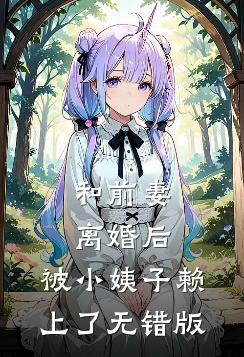 和前妻离婚后，被小姨子赖上了无错版