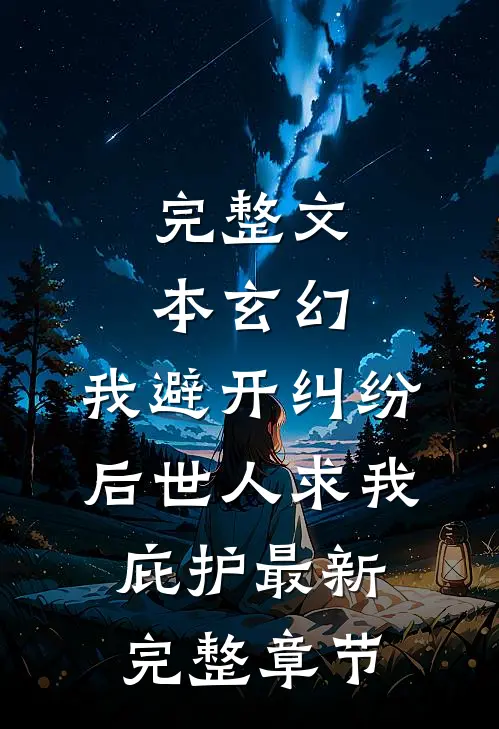 完整文本玄幻:我避开纠纷后世人求我庇护最新完整章节