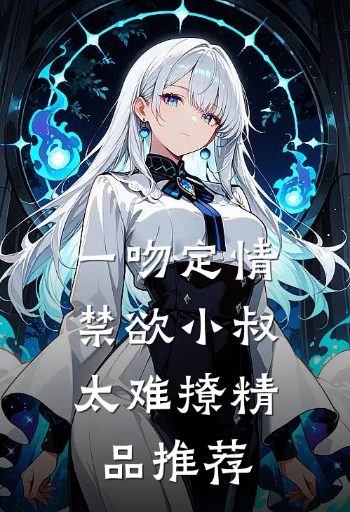 一吻定情：禁欲小叔太难撩精品推荐