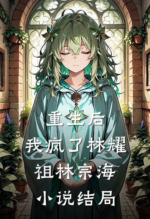 重生后，我疯了林耀祖林宗海小说结局