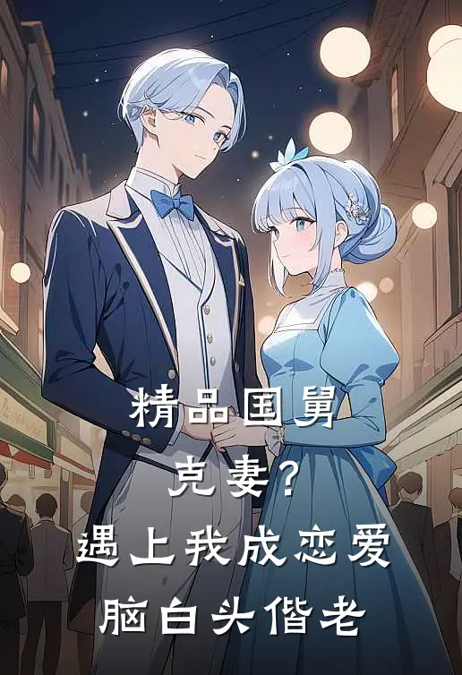 精品国舅克妻？遇上我成恋爱脑白头偕老
