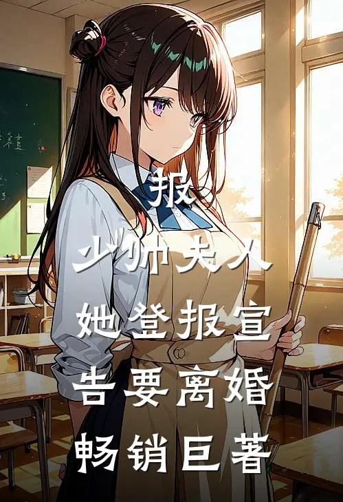 报，少帅夫人她登报宣告要离婚畅销巨著