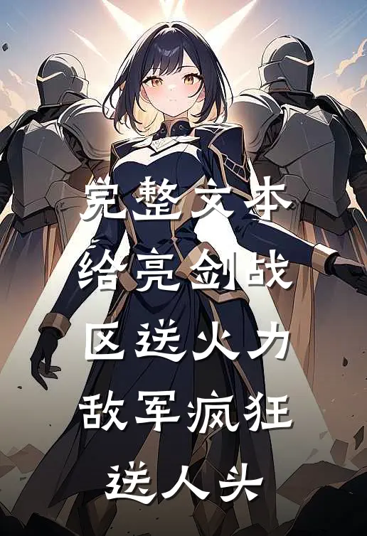 完整文本给亮剑战区送火力，敌军疯狂送人头