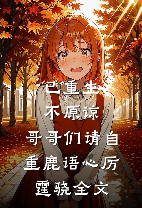 已重生，不原谅，哥哥们请自重鹿语心厉霆骁全文