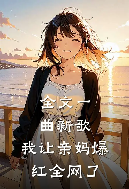 全文一曲新歌，我让亲妈爆红全网了