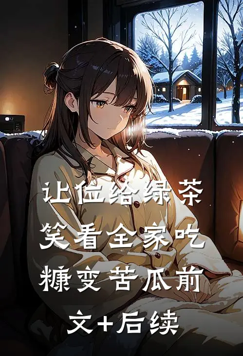 让位给绿茶，笑看全家吃糠变苦瓜前文+后续
