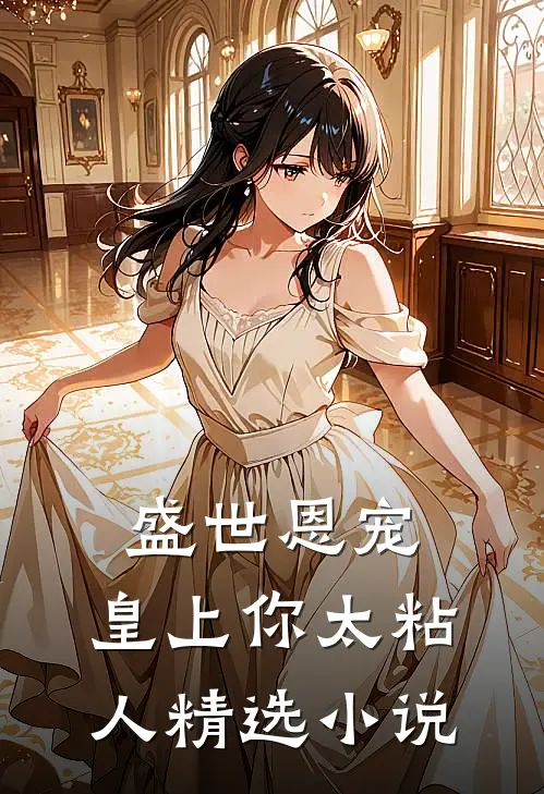 盛世恩宠：皇上你太粘人精选小说