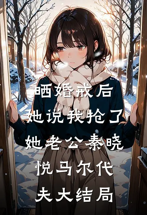晒婚戒后，她说我抢了她老公秦晓悦马尔代夫大结局