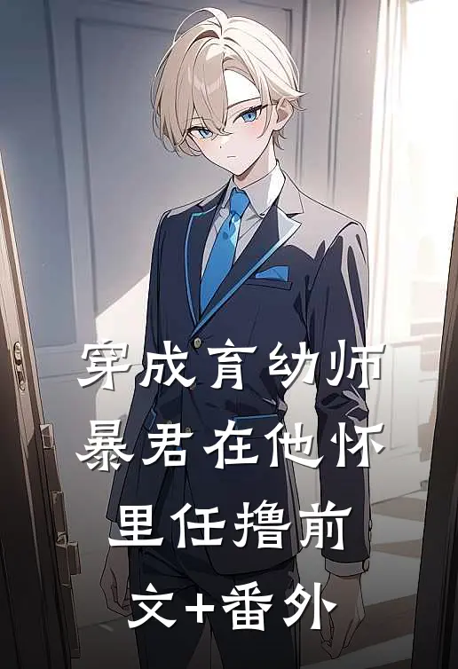 穿成育幼师，暴君在他怀里任撸前文+番外