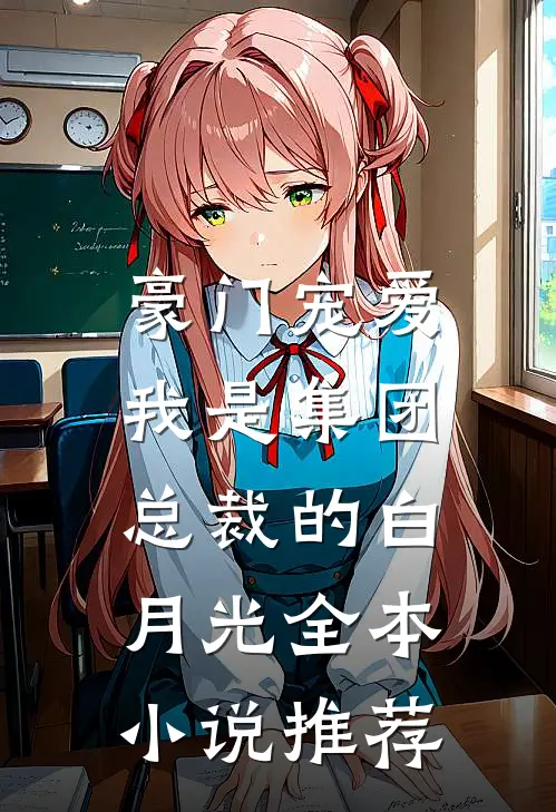 豪门宠爱：我是集团总裁的白月光全本小说推荐