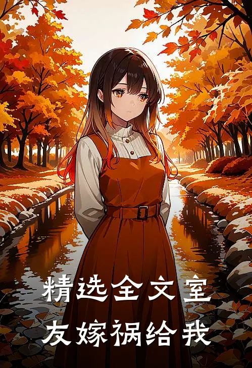 精选全文室友嫁祸给我