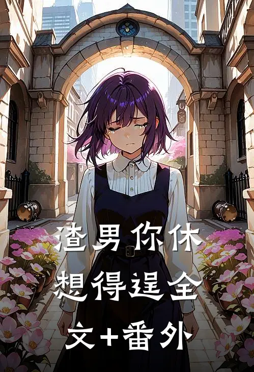 渣男你休想得逞全文+番外