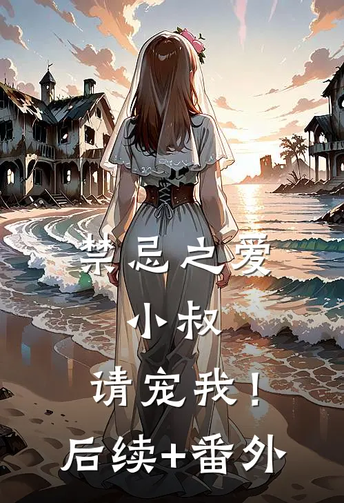 禁忌之爱：小叔，请宠我！后续+番外